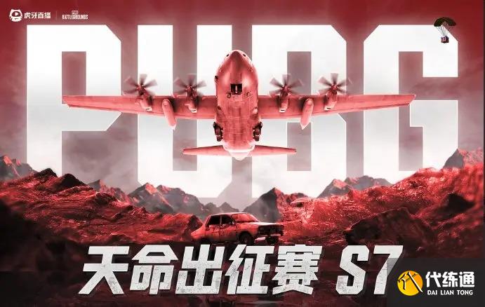 绝地求生2025天命杯S7赛程表一览_s7赛程