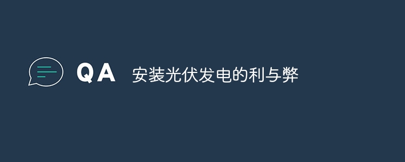 安装光伏发电的利与弊