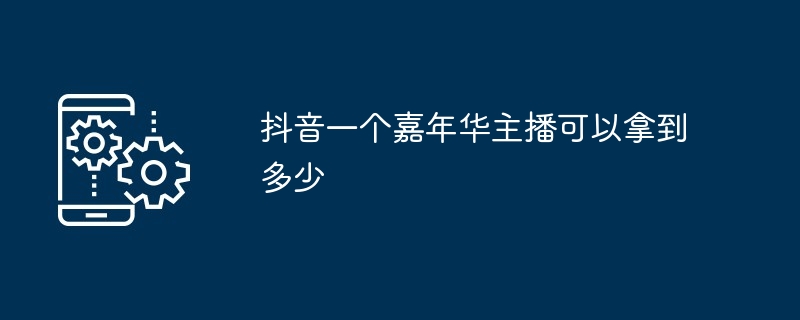 抖音一个嘉年华主播可以拿到多少