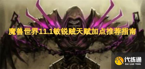 魔兽世界11.1敏锐贼天赋加点推荐指南_魔兽世界敏锐贼天赋