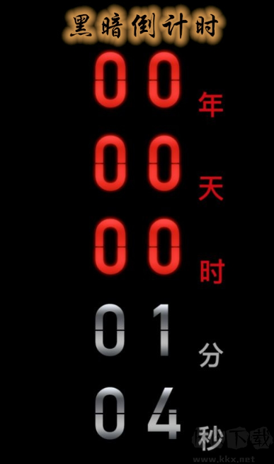 黑暗倒计时下载_黑暗倒计时(Countdown)v1.1中文版下载