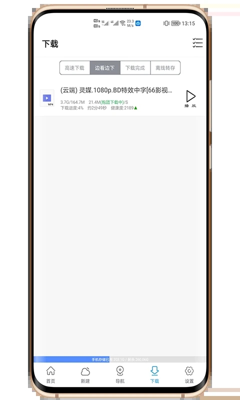 新闪存云下载_新闪存云(磁力下载工具)3.41安卓版免费下载