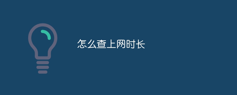 怎么查上网时长