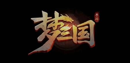 梦三国手游礼包码兑换最新_梦三国激活码大全