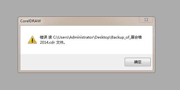 cdr文件打开错误怎么办？