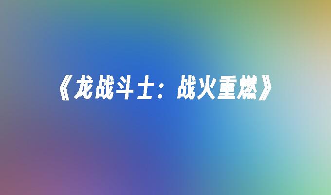 《龙战斗士：战火重燃》