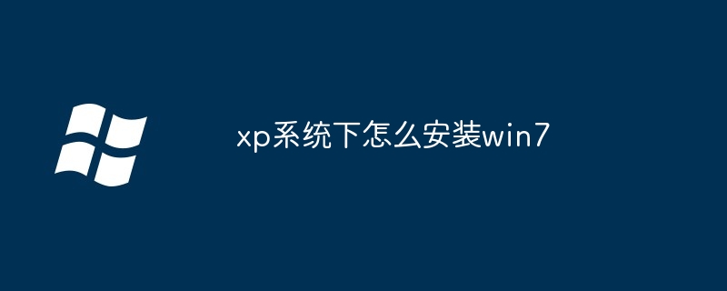 xp系统下怎么安装win7