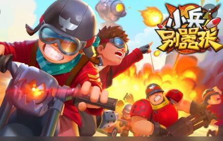 哪里领礼包激活码?小兵别嚣张礼包激活码怎么领?_小兵别嚣张兑换码