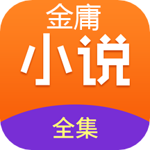 金庸武侠小说下载_金庸小说全集2022安卓版免费下载