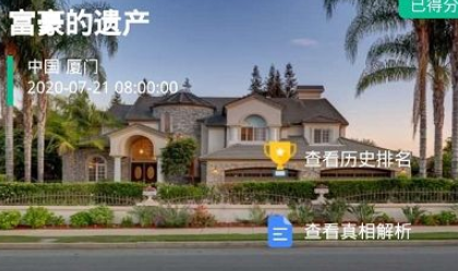 犯罪大师富豪的遗产答案_犯罪大师富豪的遗产答案