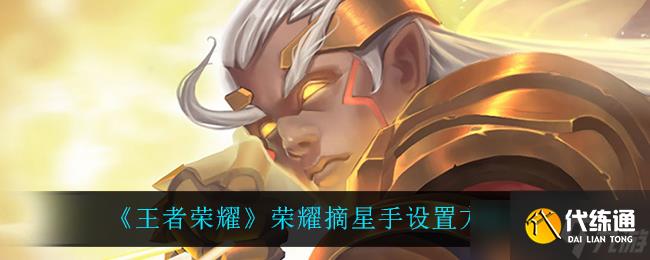 王者荣耀摘星高手配置指南_荣耀摘星手