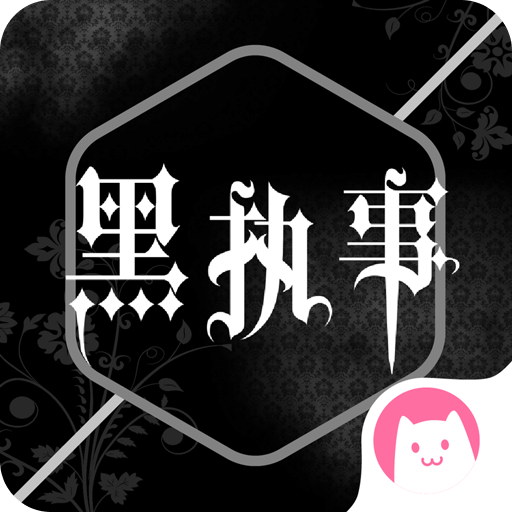 黑执事同人漫画下载_黑执事漫画手机版v2.5安卓版免费下载