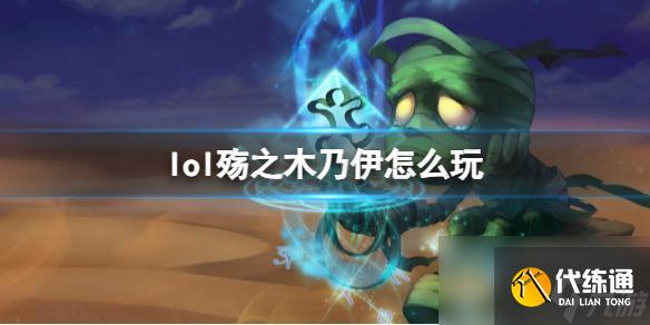 《英雄联盟》殇之木乃伊玩法攻略_英雄联盟殇之木乃伊出装