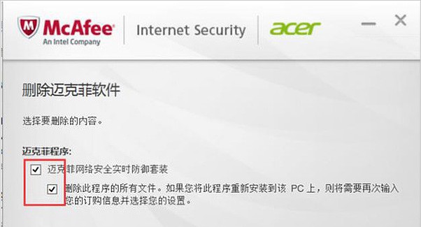 3-卸载迈克菲