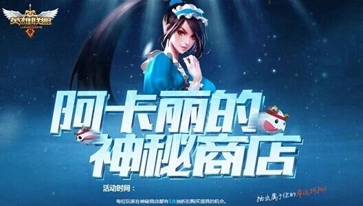 LOL阿卡丽的神秘商店2020年3月地址_阿卡丽的神秘商店2020