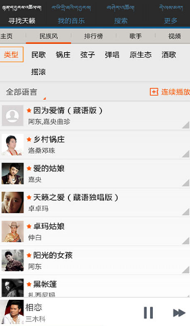 藏族音乐下载_天籁之音(藏歌)安卓版v3.7.11.3手机app下载