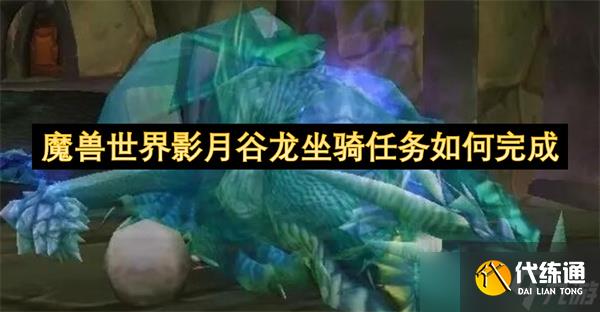 魔兽世界影月谷龙坐骑任务怎么完成?_虚空幼龙任务