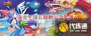 洛克王国云隐鹤山在哪里在哪-洛克王国云隐鹤山在哪里能找到_洛克王国云隐鹤山