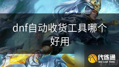 dnf自动收货工具哪个好用_dnf自动收货