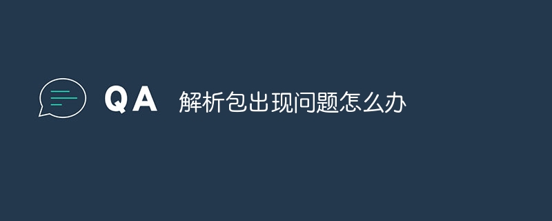 解析包出现问题怎么办
