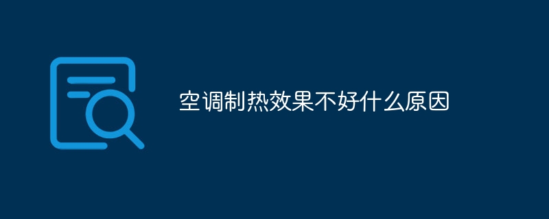 空调制热效果不好什么原因