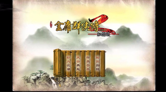 金庸群侠传2下载_金庸群侠传2v1.0.0免费app下载
