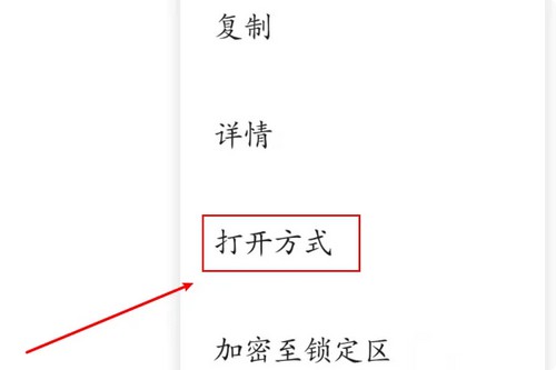 12-点击选择“打开方式”选项
