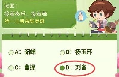 王者荣耀接着奏乐接着舞是什么英雄答案介绍?_接着奏乐接着舞猜一王者荣耀英雄