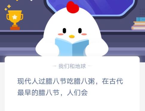 在古代最早的腊八节人们会-蚂蚁庄园1月20日答案