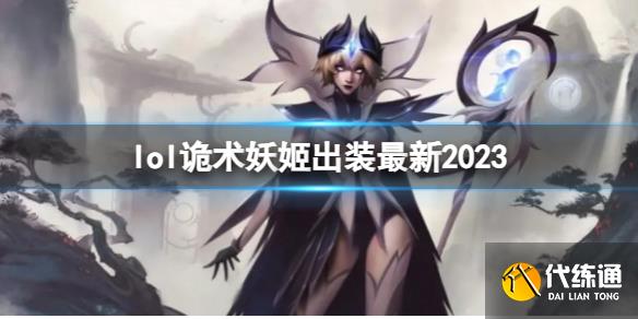 《英雄联盟》诡术妖姬最新出装攻略_英雄联盟诡术妖姬出装