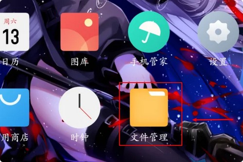 9-打开文件管理