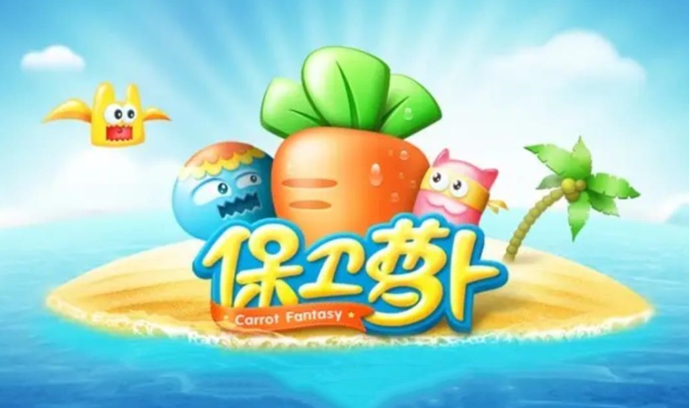 保卫萝卜什么道具伤害最高?保卫萝卜炮塔