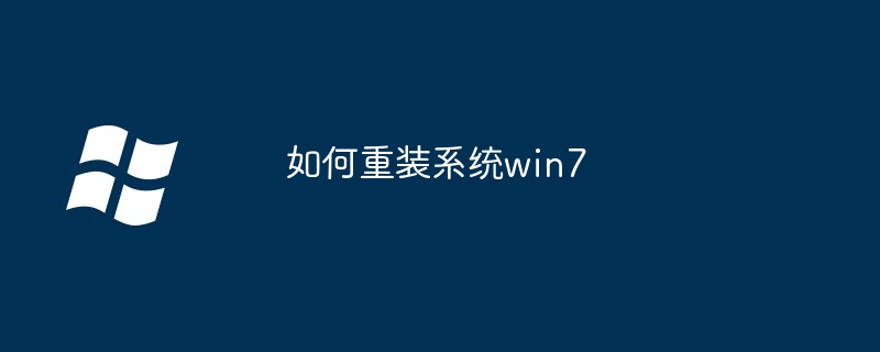 如何重装系统win7
