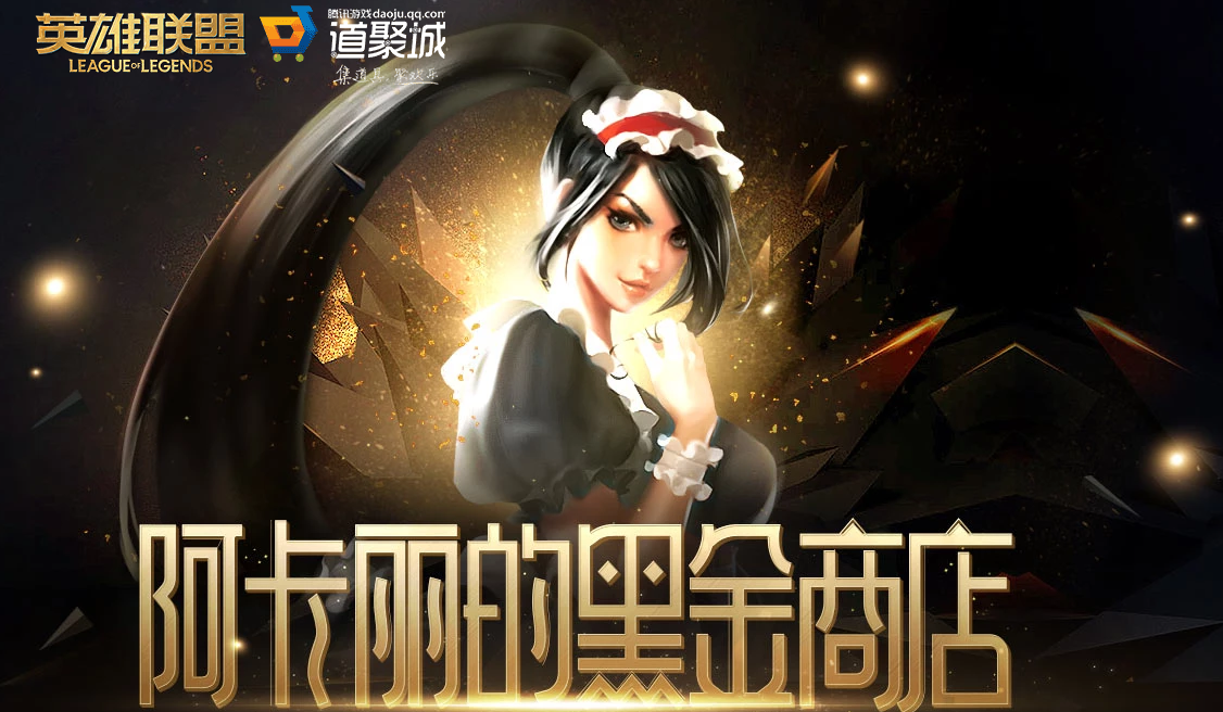 英雄联盟2021年阿卡丽的黑金商店最新地址怎么进?_阿卡丽的黑金商店2021