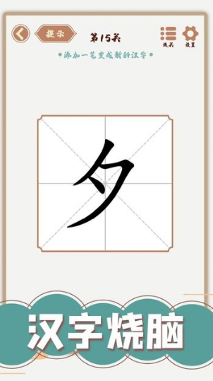 受欢迎的拆字游戏有没有 2025人气较高的拆字游戏盘点