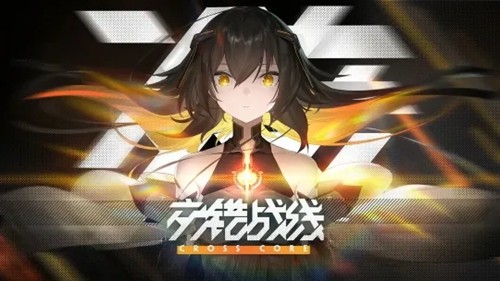 交错战线兑换码2025长期有效—21个礼包码最新汇总_交错战线兑换码