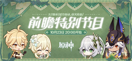 原神3.2版本前瞻直播时间说明_原神3.2前瞻直播时间