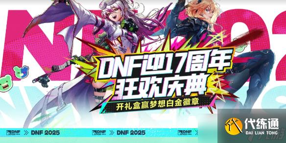《DNF》17周年心悦狂欢庆典活动介绍_勇士的狂欢礼盒