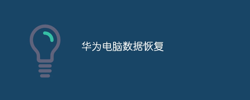 华为电脑数据恢复