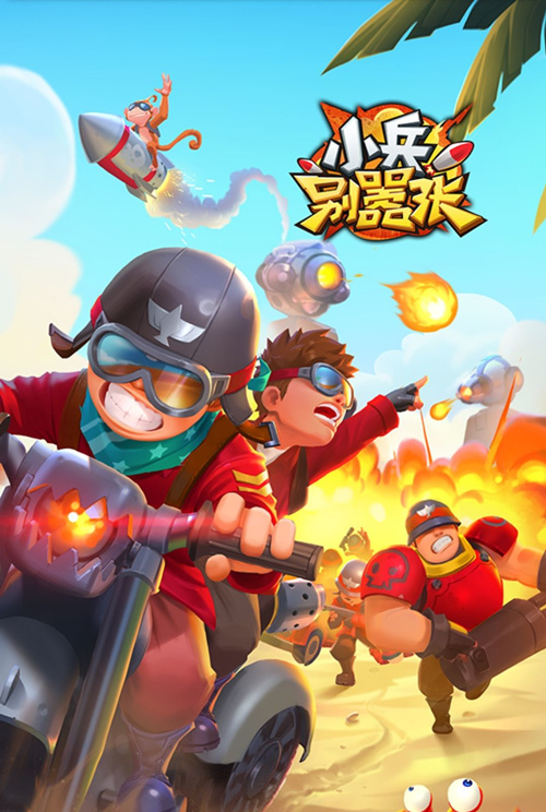 小兵别嚣张兑换码汇总分享_小兵别嚣张兑换码