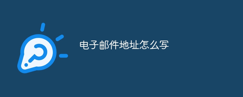 电子邮件地址怎么写