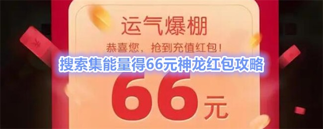 搜索集能量得66元神龙红包攻略