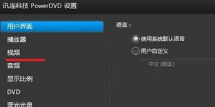 win7系统优化Power DVD播放效果的解决方案
