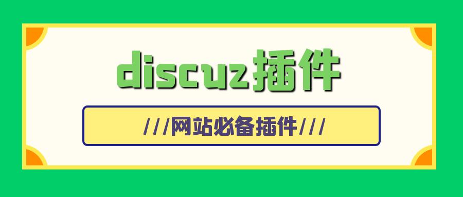 Discuz!论坛新手注册与账号设置指南