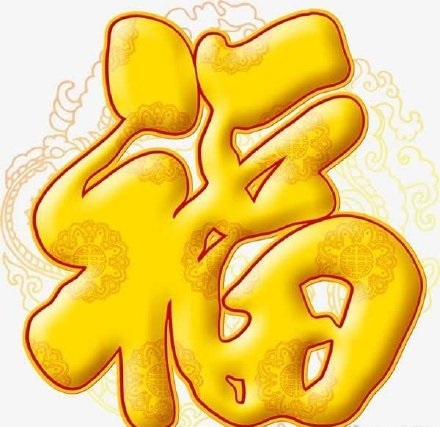 必出爱国福福字汇总_必得花花卡的福字