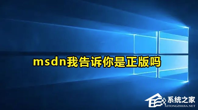 MSDN我告诉你是正版吗？