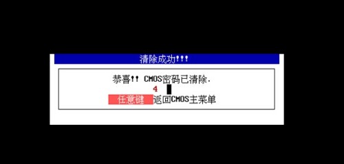 2-清除CMOS
