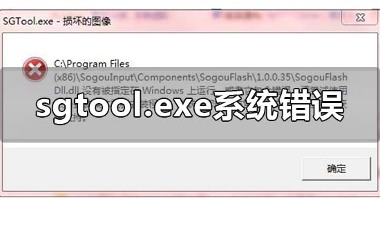 sgtool.exe损坏的图像系统错误怎么办？提示sgtool.exe损坏的解决方法