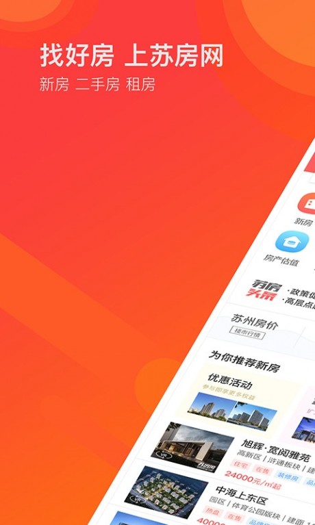 苏房网下载_看房网APP安卓版v1.2.4推荐下载