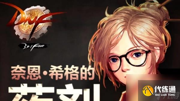 DNF奈恩希格在哪里推荐_奈恩希格